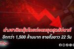 ต่างชาติเท หุ้นไทย อีกกว่า 1,500 ล้านบาท เทขายยาว 22 วันทำการติดกันใกล้ 43,000 ล้านบาท