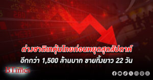 ต่างชาติเท หุ้นไทย อีกกว่า 1,500 ล้านบาท เทขายยาว 22 วันทำการติดกันใกล้ 43,000 ล้านบาท