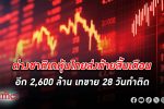 ต่างชาติถล่มเท หุ้นไทย ส่งท้ายสิ้นเดือนอีกเกือบ 2,600 ล้านบาท เทขายยาว 28 วันทำการ