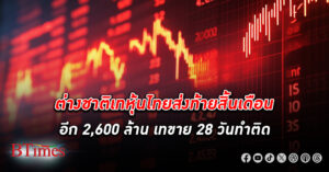 ต่างชาติถล่มเท หุ้นไทย ส่งท้ายสิ้นเดือนอีกเกือบ 2,600 ล้านบาท เทขายยาว 28 วันทำการ