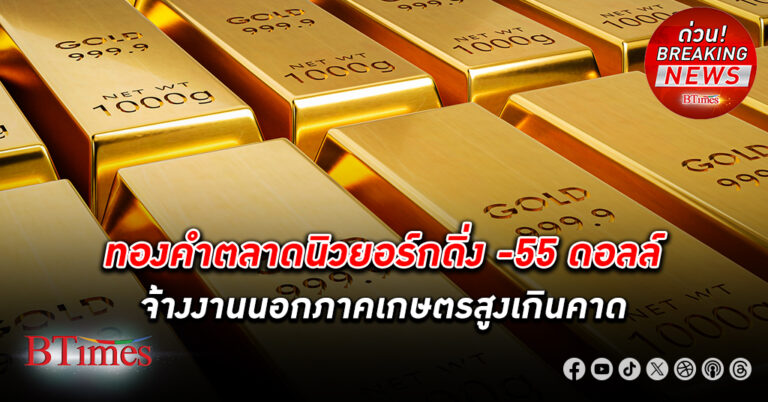 ทองคำ ตลาดนิวยอร์กดิ่งหนัก -55 ดอลล์ เคลื่อนไหว 2,335 ดอลล์ จ้างงานนอกภาคเกษตรสูงเกินคาด