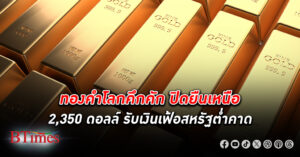 ทองคำโลก ปิดขึ้นเกือบ 28 ดอลลาร์ ยืนเหนือ 2,350 ดอลลาร์สหรัฐ ตัวเลขเงินเฟ้อสหรัฐต่ำคาด