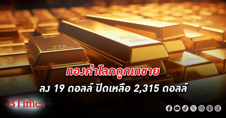 ทองคำโลก ปิดเหลือ 2,315 ดอลลาร์สหรัฐ บอนด์ยีลด์ดีดกลับรอลุ้นตัวเลขเศรษฐกิจสำคัญในสหรัฐ