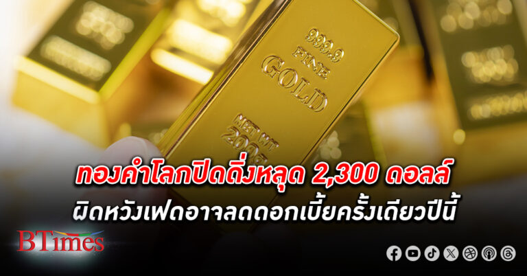 กวาดกำไร! ทองคำโลก ปิดดิ่งแรงเฉียด 40 ดอลลาร์ กดหลุด 2,300 ดอลลาร์สหรัฐ