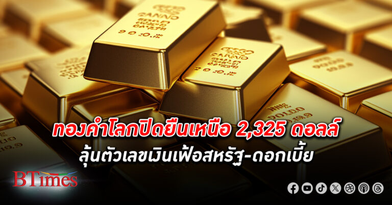 ขึ้นช่วงแคบ! ทองคำโลก นิวยอร์กปิดขึ้นเบาบาง ยังปิดเหนือ 2,325 ดอลลาร์สหรัฐ