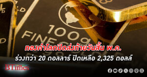 ทองคำโลก ปิดส่งท้ายวันสิ้นเดือนพ.ค.ร่วงกว่า 20 ดอลลาร์ ปิดเหลือ 2,325 ดอลลาร์