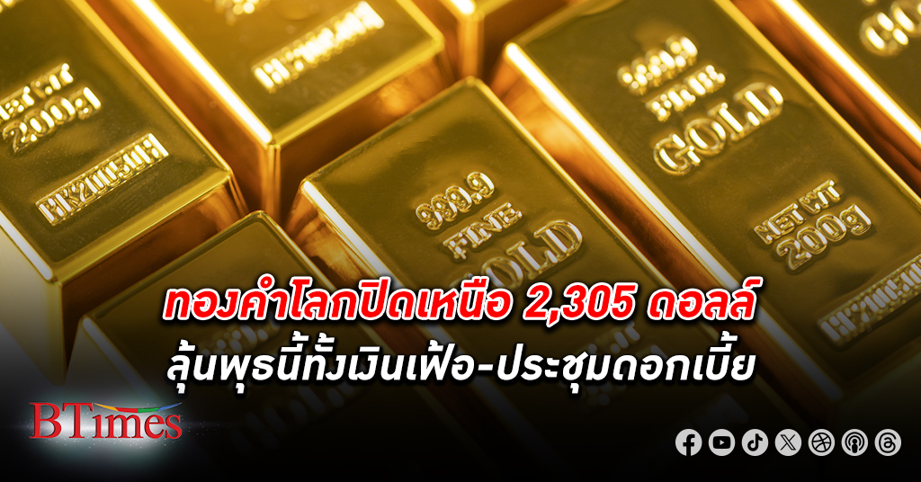 ทองคำโลก นิวยอร์กหวนปิดขึ้นเบาบาง ยังแกร่งเหนือ 2,300 ดอลล์ หลังวันศุกร์ดิ่งเกือบ 70 ดอลล์