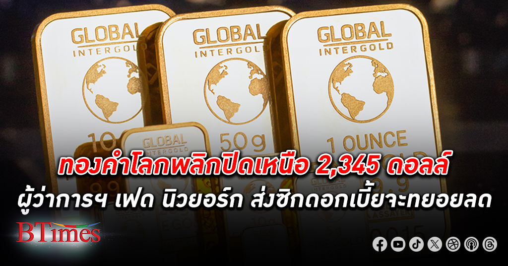 ทองคำโลก พลิกเพิ่มเกือบ 17 ดอลลาร์สหรัฐ ปิดเหนือ 2,345 ดอลลาร์สหรัฐ