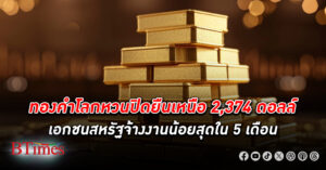 ทองคำโลก หวนปิดขึ้นกว่า 26 ดอลล์ ยืนเหนือ 2,374 ดอลล์ ยอดจ้างงานในเอกชนน้อยสุดใน 5 เดือน