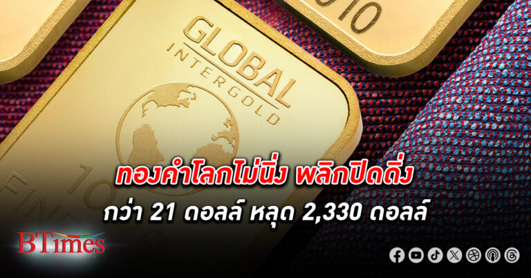 ทองคำโลก ปิดดิ่งกว่า 21 ดอลลาร์ กลับมาหลุด 2,330 ดอลลาร์ ลุ้นวันศุกร์ตามตัวเลขจ้างงานนอกภาคเกษตร