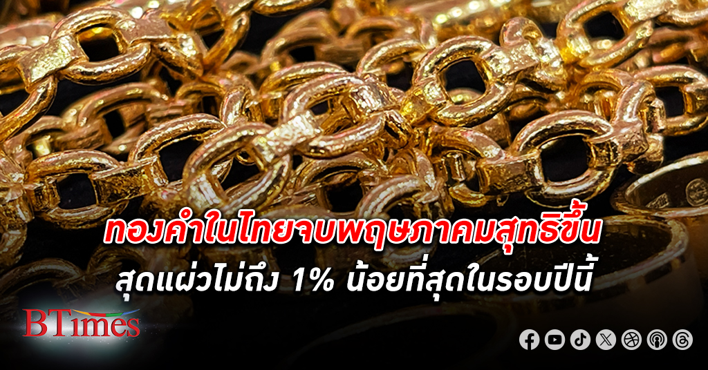 ทองเริ่มแผ่ว! ทองคำ ในไทยจบพฤษภาคมสุทธิขึ้นสุดแผ่วไม่ถึง 1% น้อยที่สุดในรอบปีนี้