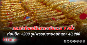 ทองคำ ไทยปรับราคาผันผวน 9 ครั้ง ก่อนปิดสิ้นวันขึ้น +200 บาท รูปพรรณขายออกแตะ 40,900 บาท