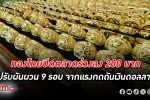 ราคาทองคำ ในไทยปิดตลาดร่วงลง 200 บาท หลังปรับราคา 9 รอบ จากแรงกดดันเงินดอลลาร์