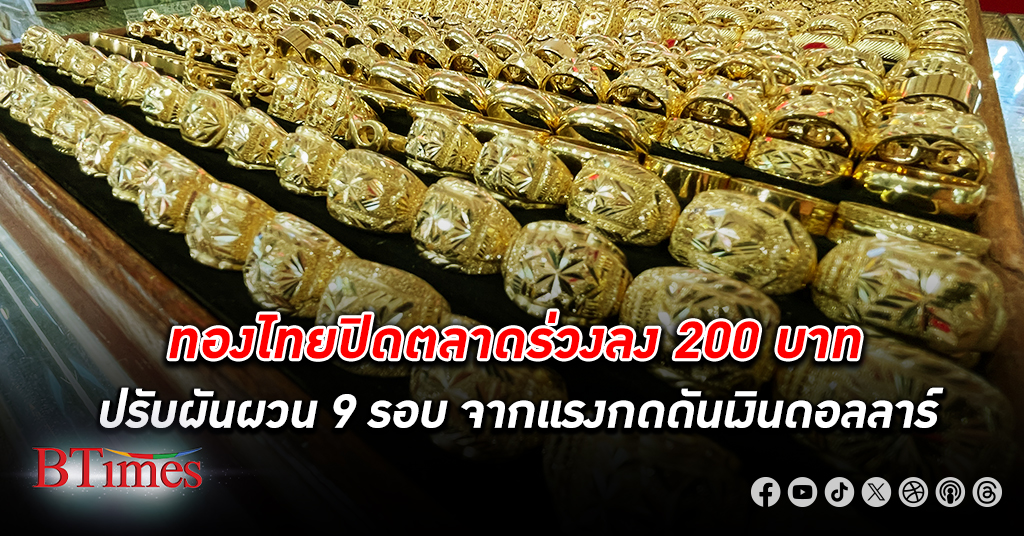 ราคาทองคำ ในไทยปิดตลาดร่วงลง 200 บาท หลังปรับราคา 9 รอบ จากแรงกดดันเงินดอลลาร์