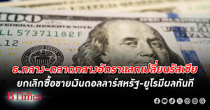 ธ.กลางและตลาดกลางอัตราแลกเปลี่ยน รัสเซีย ประกาศยกเลิกซื้อขาย เงินดอลลาร์สหรัฐ และยูโร มีผลทันที