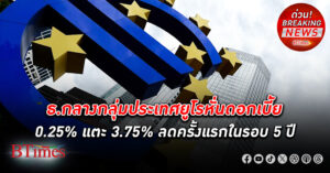 ธนาคารกลางกลุ่มประเทศยูโร หั่น ดอกเบี้ย ลง 0.25% แตะ 3.75% ลดครั้งแรกในรอบ 5 ปี