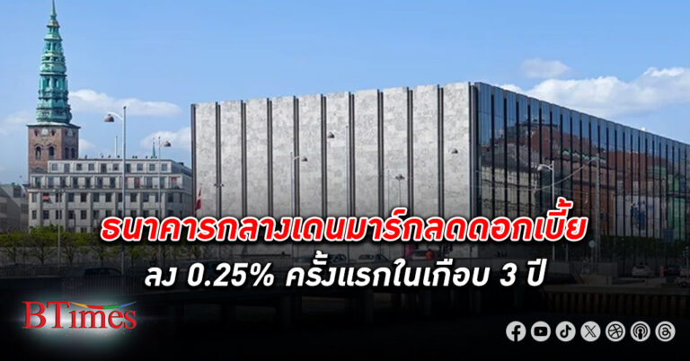 ลดอีกที่! ธนาคารกลางเดนมาร์ก ลด ดอกเบี้ย ครั้งแรกในรอบ 3 ปี กดลง 0.25%