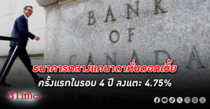 ธนาคารกลาง แคนาดา หั่น ดอกเบี้ย ลงครั้งแรกในรอบ 4 ปี กดดอกเบี้ยลงแตะ 4.75%