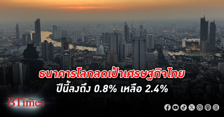 ธนาคารโลก ลดเป้า เศรษฐกิจไทย ลงมากที่สุดในรายงานเศรษฐกิจโลกล่าสุดถึง 0.8%