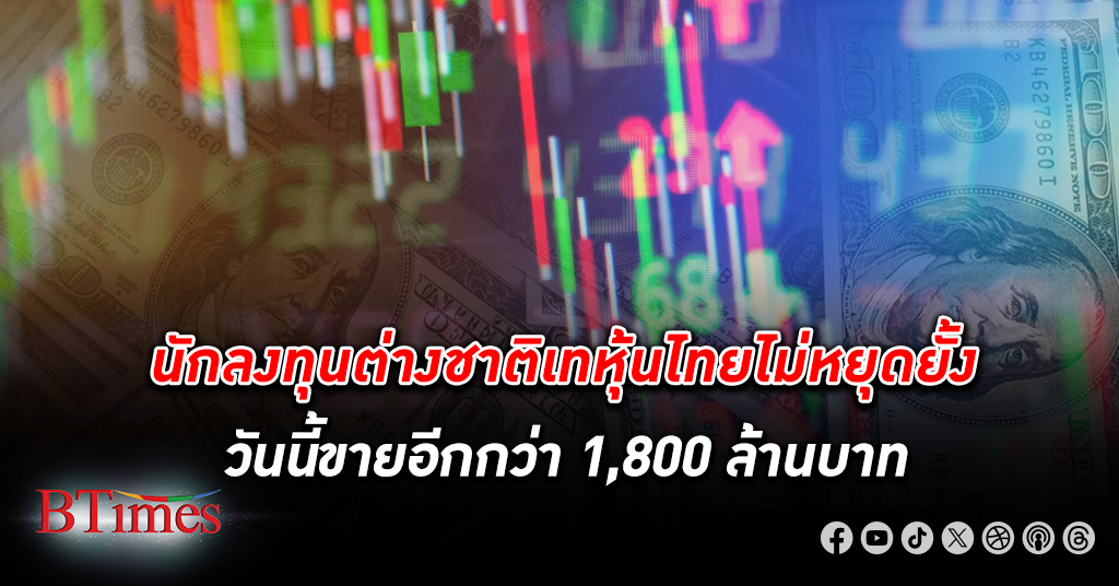 ต่างชาติเท หุ้นไทย อีกกว่า 1,800 ล้านบาท เทขายยาว 25 วันทำการติดกันเกินกว่า 45,000 ล้าน