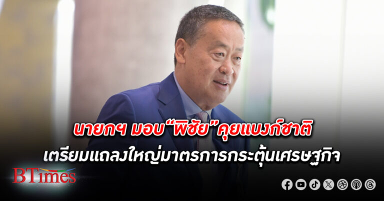 นายกฯ เผยคลังเตรียมแถลงใหญ่ มาตรการกระตุ้นเศรษฐกิจ สร้างความเชื่อมั่นนักลงทุนต้นสัปดาห์หน้า