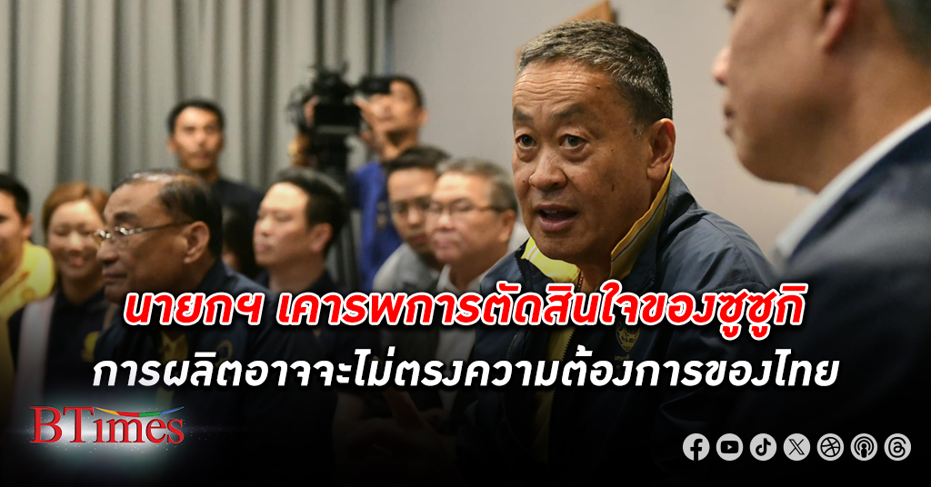นายกรัฐมนตรี เมินค่ายรถยนต์ ซูซูกิ จ่อเลิกผลิตรถในไทย อวยพรก็ขอให้เขาโชคดี