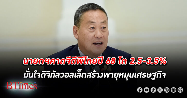 นายก ฯ มั่นใจ ดิจิทัลวอลเล็ต สร้างพายุหมุนเศรษฐกิจ แจงงบฯปี 68 วงเงิน 3.75 ล้านล้าน