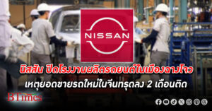 ค่ายรถ นิสสัน ปิดโรงงาน ผลิตรถยนต์ในเมืองฉางโจว มณฑลเจียงซู วันนี้(21)ทำงานวันสุดท้าย
