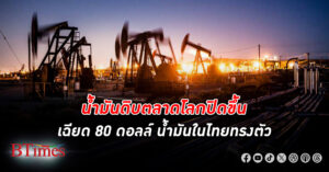 น้ำมันดิบ ตลาดโลกปิดขึ้นกว่า 1 ดอลล์ ปิดใกล้ 80 ดอลล์ เพิ่มขึ้น 2 วันติดรวมกว่า 2 ดอลล์