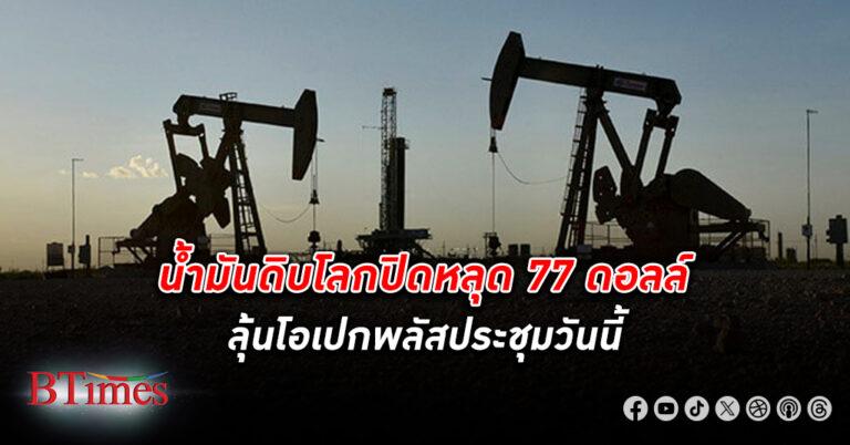 น้ำมันดิบ ตลาดโลกปิดร่วงกว่า 1% หลุด 77 ดอลลาร์ ปิดลง 3 วันติดรวมเกือบ 3 ดอลลาร์