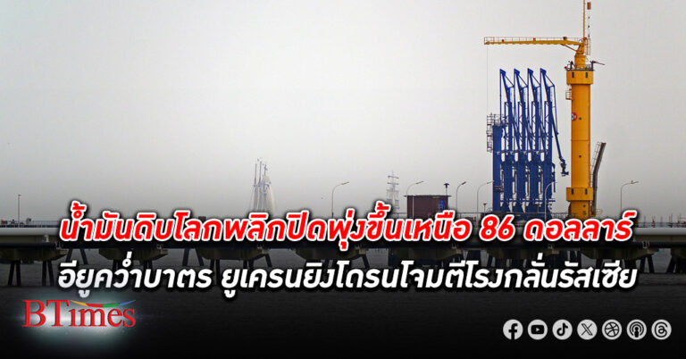 ตลาด น้ำมันดิบ ตลาดโลกพลิกปิดพุ่งกว่า 1% ขึ้นเหนือ 86 ดอลลาร์สหรัฐ อียูคว่ำบาตรรัสเซีย