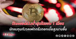 บิทคอยน์ ร่วงแตะระดับต่ำสุดในรอบ 1 เดือน ตลาดกังวลเฟดตรึงดอกเบี้ยสูงนานขึ้น กระทบลงทุนแบบเก็งกำไร