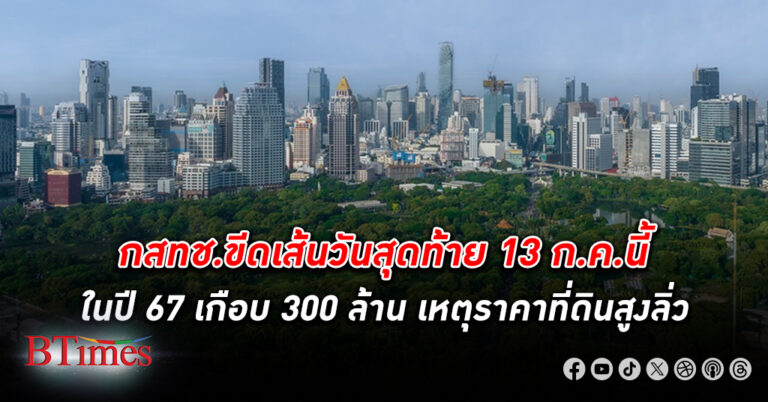 เอเจนซี่ ฟอร์ เรียลเอสเตท เผย บ้าน-คอนโดเมืองกรุงราคาแพงสุดในปี 67 เกือบ 300 ล้าน เหตุราคาที่ดินสูงลิ่ว อสังหาริมทรัพย์