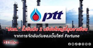 ปตท. รั้งอันดับ 2 บริษัทใหญ่ที่สุดอาเซียน ส่วน ซีพี ออลล์ ใหญ่ติดอันดับ 7 ในภูมิภาค