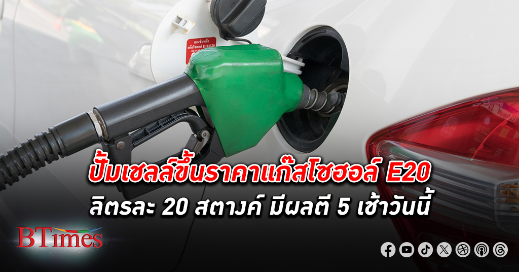 เชลล์ขึ้นราคาน้ำมันขายปลีก แก๊สโซฮอล์ E20 ลิตรละ 20 สตางค์ มีผลตี 5 เช้าวันนี้