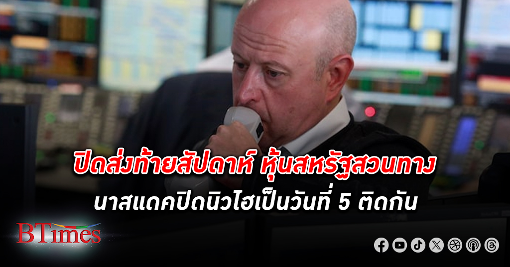 ตลาด หุ้น สหรัฐ ปิดสวนทาง ดาวโจนส์ปิดลงเกือบ 60 จุด นาสแดคปิดนิวไฮเป็นวันที่ 5 ติดกัน