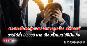 ตะลึงคนไทย เจนวาย (Y) หรือเดอะแบกสายลูกจ้างยันฟรีแลนซ์มีรายได้ต่ำ 30,000 บาท เกือบทั้งหมดไม่มี เงินเก็บสำรอง