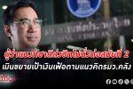 ผู้ว่าแบงก์ชาติ เมินขยายเป้าเงินเฟ้อตามแนวคิดของรองนายกฯ และรัฐมนตรีคลัง ชี้เสี่ยงต่อเศรษฐกิจไทย