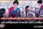 พนักงานต้อนรับ ผู้โดยสารของ การบินไทย บริการดีที่สุดอันดับ 8 ของโลก รั้งอันดับ 3 อาเซียน