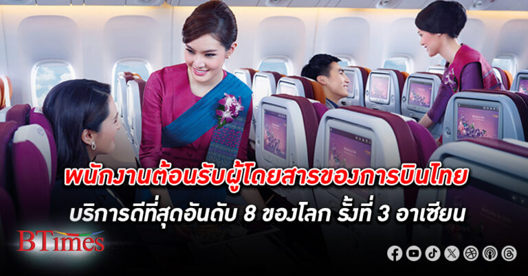 พนักงานต้อนรับ ผู้โดยสารของ การบินไทย บริการดีที่สุดอันดับ 8 ของโลก รั้งอันดับ 3 อาเซียน