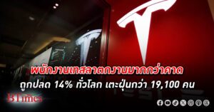 แบรนด์รถอีวี เทสลา ปลดพนักงาน เกินกว่าคาดการณ์ ตกงานแล้วกว่า 19,000 คน