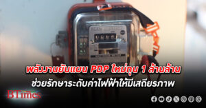 พลังงาน ยันแผน PDP ใหม่ ลดบทบาทฟอสซิล ช่วยรักษาระดับ ค่าไฟ ให้มีเสถียรภาพ ลงทุนกว่า 1 ล้านล้านบาท