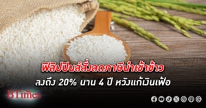 ฟิลิปปินส์ ลด ภาษีนำเข้าข้าว ลงถึง 20% หวังแก้ปัญหาเงินเฟ้อ คาดเวียดนามได้ประโยชน์มากที่สุด