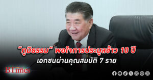 “ภูมิธรรม” พอใจการ ประมูลข้าว 10 ปี มีผู้ผ่านคุณสมบัติ 7 ราย สะท้อนข้าวเก่าหรือใหม่ไม่ใช่ประเด็น