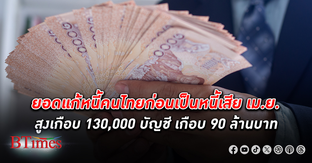 เครดิตบูโรเผยยอดแก้ หนี้ คนไทยก่อนจะเป็นหนี้เสียสูง บัญชีแก้หนี้ก่อนหนี้จะเสียมีเกินครึ่ง มูลค่าเกือบ 90 ล้านบาท
