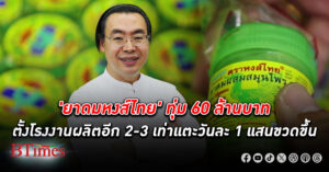 ยาดมหงส์ไทย ทุ่ม 60 ล้านบาท ตั้งโรงงานผลิตอีก 2-3 เท่าแตะวันละ 1 แสนขวดขึ้นไป