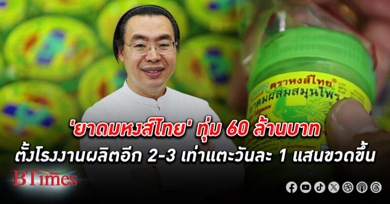 ยาดมหงส์ไทย ทุ่ม 60 ล้านบาท ตั้งโรงงานผลิตอีก 2-3 เท่าแตะวันละ 1 แสนขวดขึ้นไป