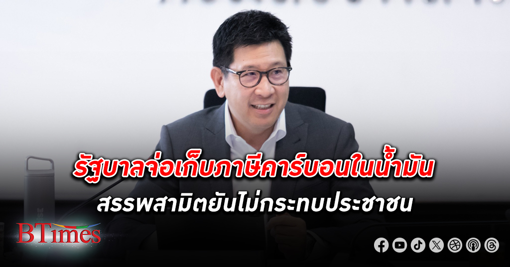 สรรพสามิตจ่อเก็บ ภาษีคาร์บอนในน้ำมัน ปี 68 จะเป็นประเทศที่ 2 ในอาเซียน