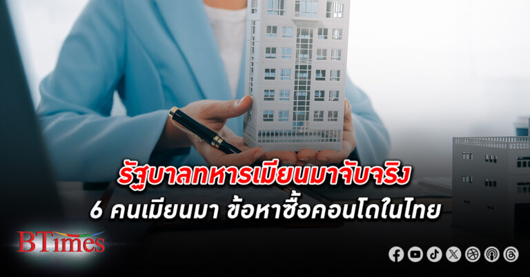 รัฐบาลทหารเมียนมา จับ 6 คนชาวเมียนมาทั้งคนขายและลูกค้าข้อหาซื้อ คอนโด มิเนียมในไทย