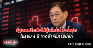 รัฐมนตรี คลัง โต้ หุ้นไทย ร่วงลงต่ำสุดในรอบ 4 ปี จากปัจจัยภายนอก ถ้าสถานการณ์ชัด ทุกอย่างจะเข้าที่